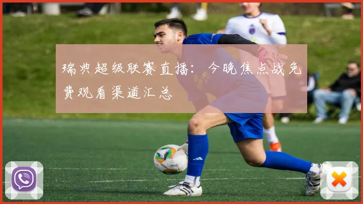 瑞典超级联赛直播：今晚焦点战免费观看渠道汇总
