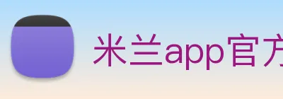 米兰app官方登录入口 Logo